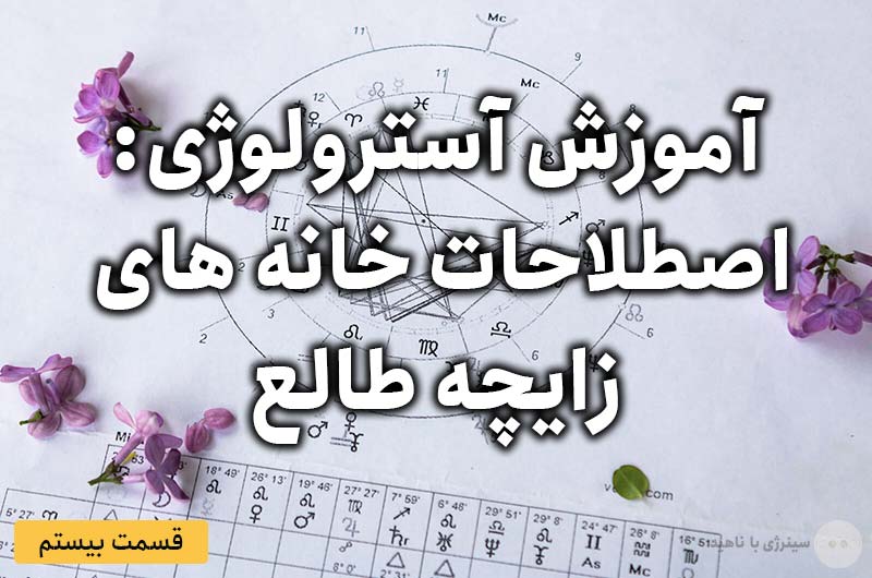 آموزش آسترولوژی – قسمت بیستم: اصطلاحات خانه های زایچه طالع
