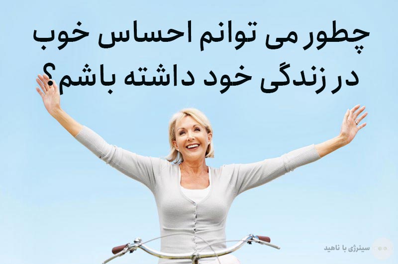 چطور می توانم احساس خوب در زندگی خود داشته باشم؟