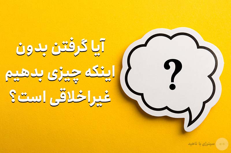 آیا گرفتن بدون اینکه چیزی بدهیم غیراخلاقی است؟