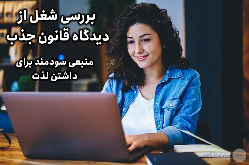 بررسی شغل از دیدگاه قانون جذب - منبعی سودمند برای داشتن لذت