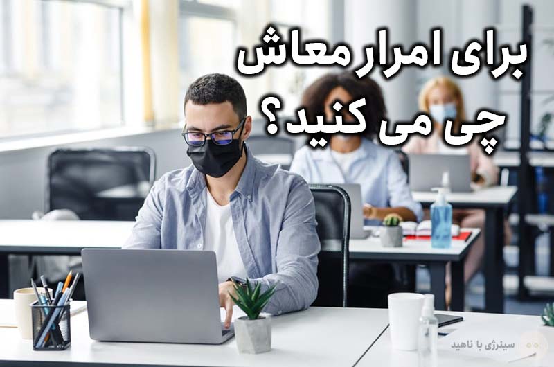 برای امرار معاش چی می کنید؟