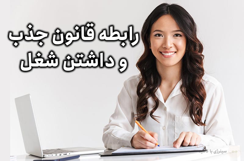 رابطه قانون جذب و داشتن شغل