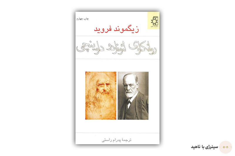کتاب روانکاوی (روانشناسی) لئوناردو داوینچی از زیگموند فروید