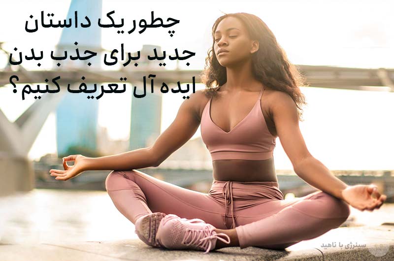 چطور یک داستان جدید برای جذب بدن ایده آل تعریف کنیم؟+مثال