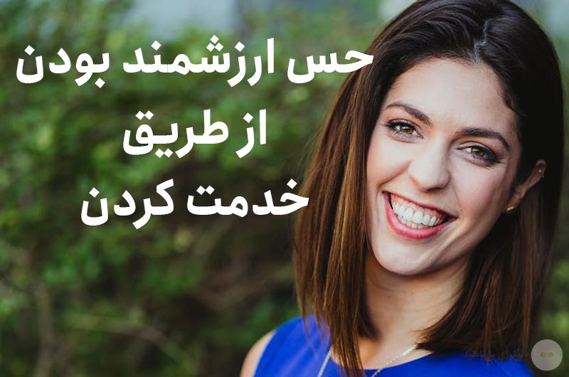 حس ارزشمند بودن از طریق خدمت کردن