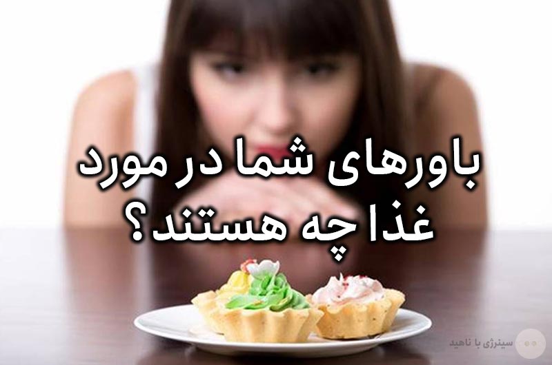باورهای شما در مورد غذا چه هستند؟