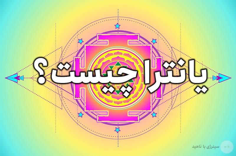یانترا چیست؟ + دانلود رایگان یانترا جذب ثروت