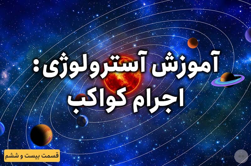 آموزش آسترولوژی – قسمت بیست و ششم: اجرام کواکب (حدود نظرات)