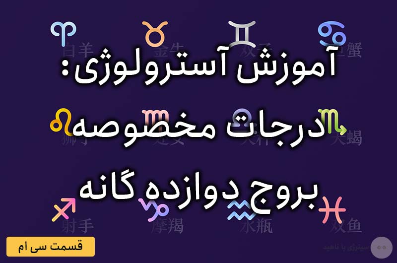 آموزش آسترولوژی – قسمت سی ام: درجات مخصوصه بروج دوازده گانه