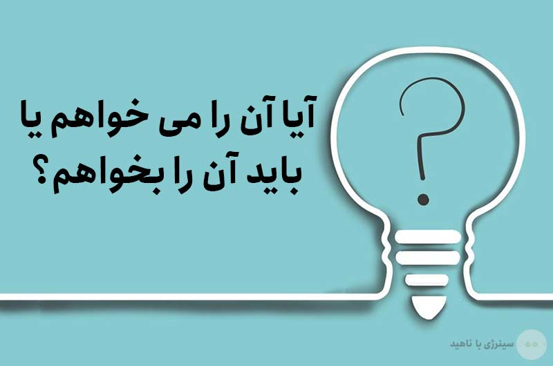 آیا آن را می خواهم یا باید آن را بخواهم؟