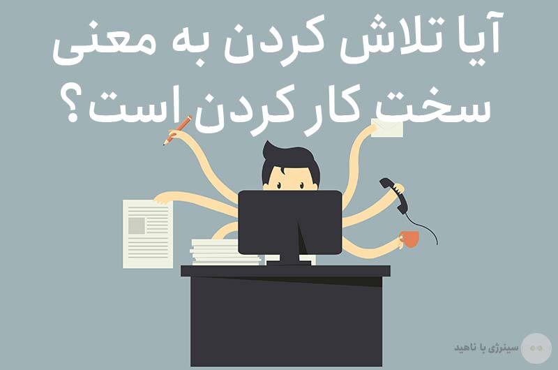 آیا تلاش کردن به معنی سخت کار کردن است؟