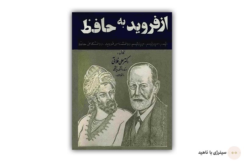 کتاب از فروید به حافظ