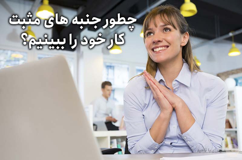 چطور جنبه های مثبت کار خود را ببینیم؟