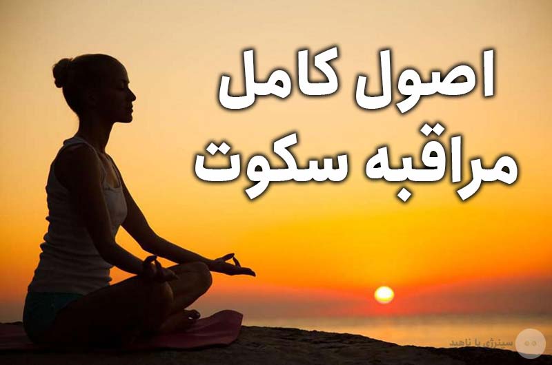 چطور مراقبه سکوت انجام دهیم؟ (اصول کامل مراقبه سکوت)