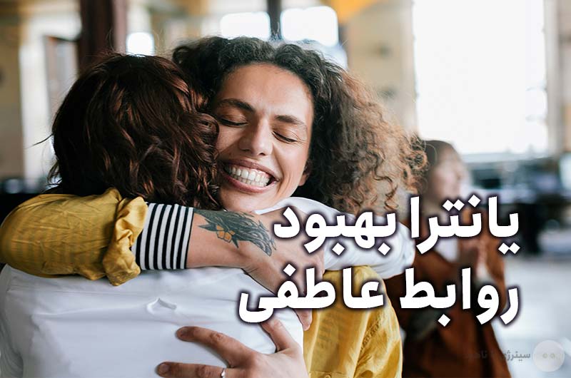 دانلود رایگان یانترا بهبود روابط عاطفی