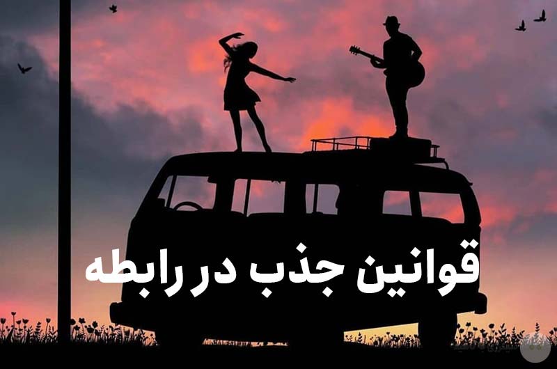 قوانین جذب در رابطه