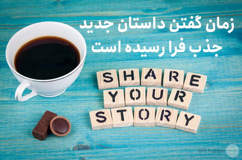 زمان گفتن داستان جدید جذب فرا رسیده است