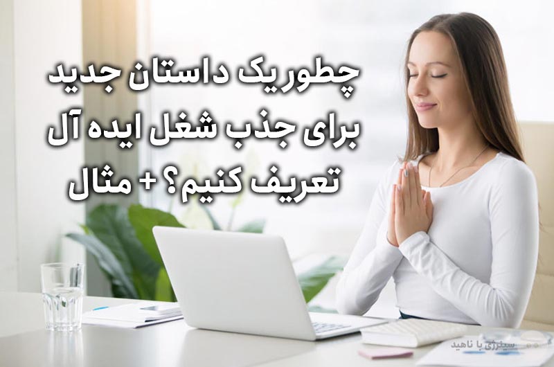 چطور یک داستان جدید برای جذب شغل ایده آل تعریف کنیم؟ + مثال