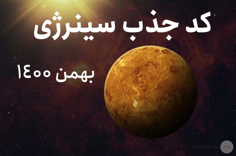 کد جذب سینرژی - بهمن 1400