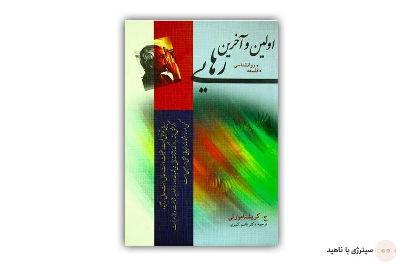کتاب اولین و آخرین رهایی از کریشنا مورتی