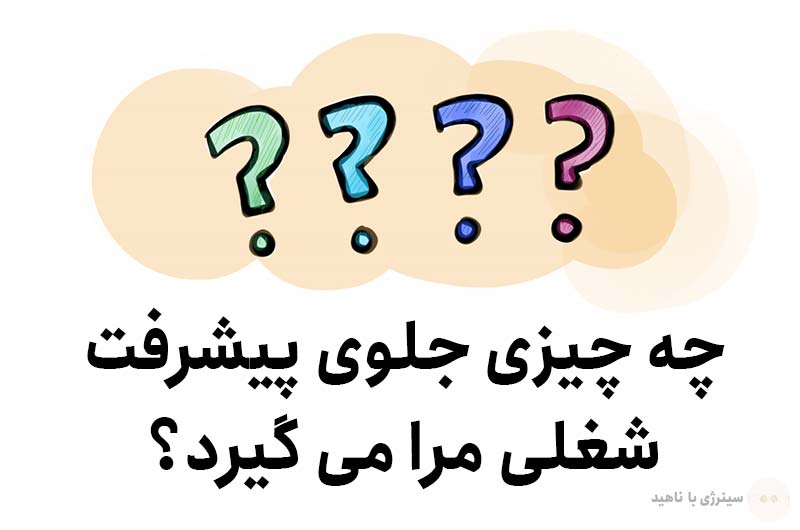 چه چیزی جلوی پیشرفت شغلی مرا می گیرد؟