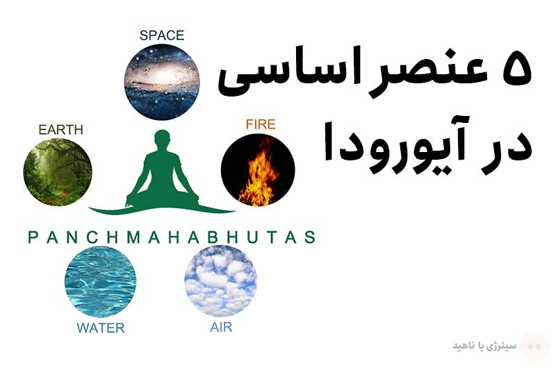 معرفی 5 عنصر اساسی در آیورودا