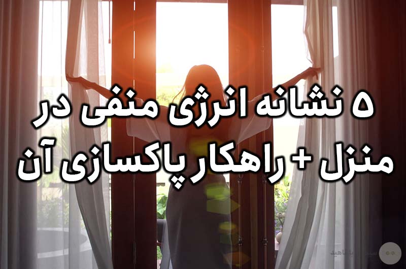 5 نشانه انرژی منفی در منزل + راهکار پاکسازی آن