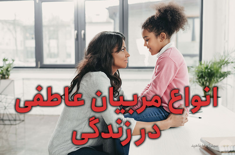 انواع مربیان عاطفی در زندگی