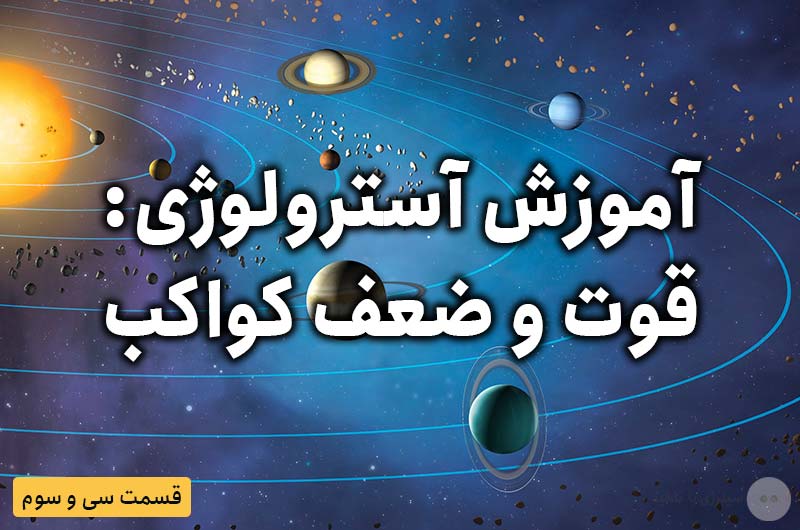 آموزش آسترولوژی – قسمت سی و سوم: قوت و ضعف کواکب
