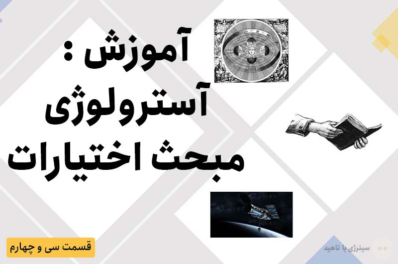 آموزش آسترولوژی – قسمت سی و چهارم: اختیارات در آسترولوژی
