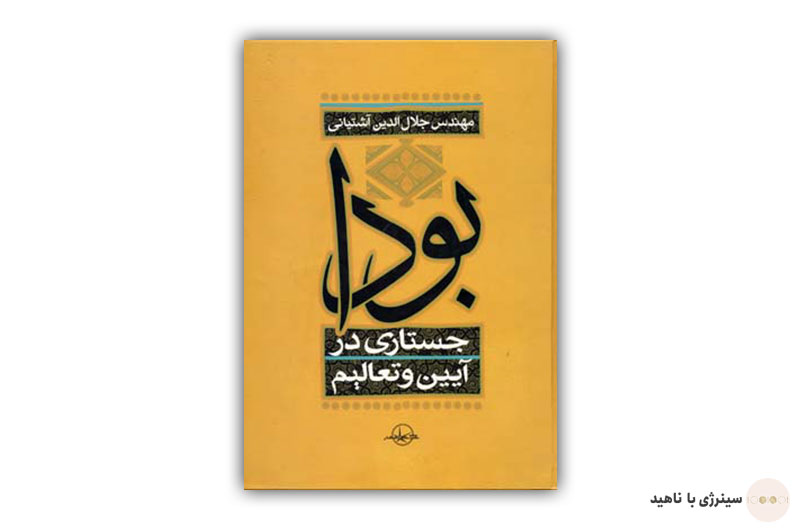 کتاب آئین و تعالیم بودا
