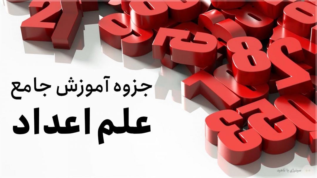 جزوه آموزش جامع علم اعداد