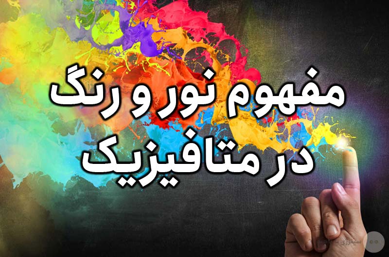 مفهوم نور و رنگ در متافیزیک