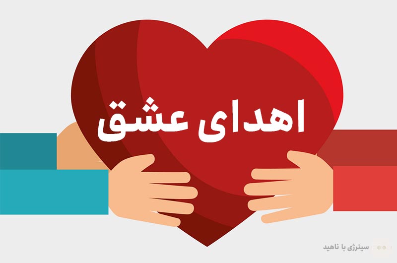اهدای عشق از زبان "برن"