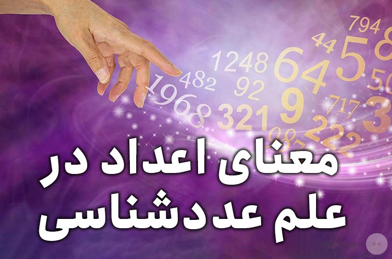 معنای اعداد در علم عددشناسی
