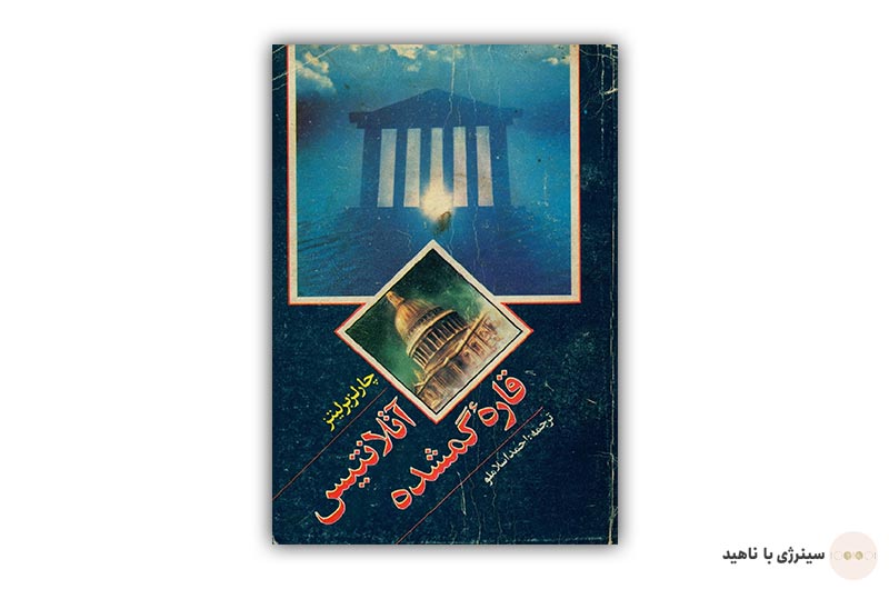 کتاب آتلانتیس قاره گمشده