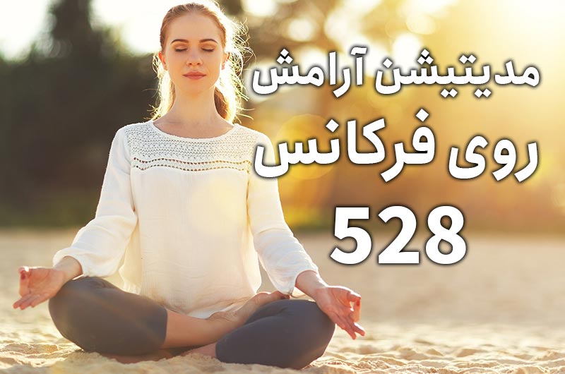 دانلود رایگان مدیتیشن آرامش روی فرکانس 528