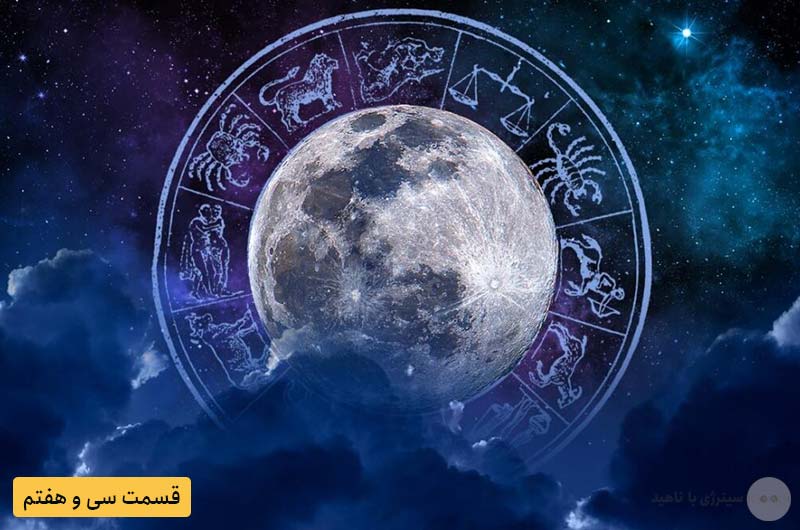 آموزش آسترولوژی – قسمت سی و هفتم: منازل 28 گانه قمر