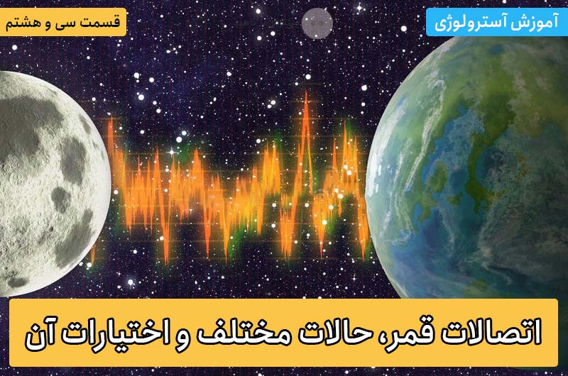 آموزش آسترولوژی – قسمت سی و هشتم: اتصالات قمر، حالات مختلف و اختیارات آن