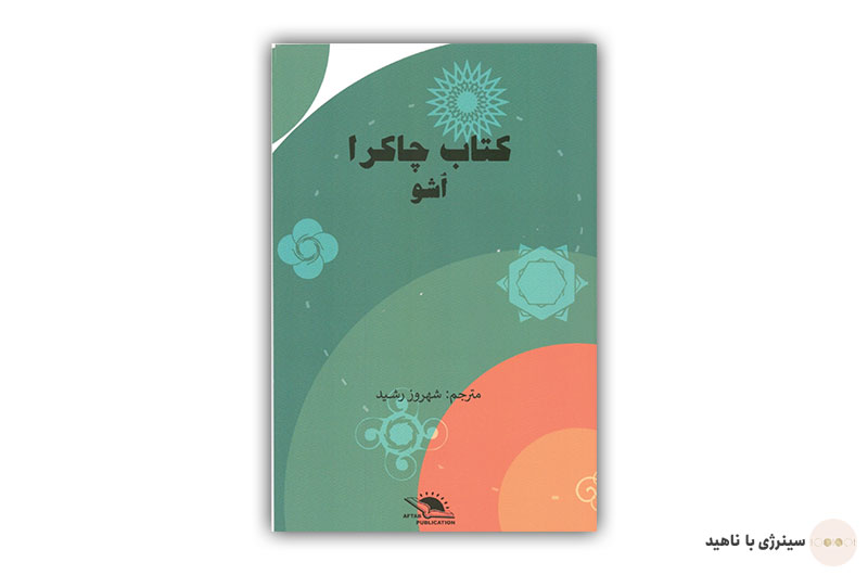 کتاب چاکرا از اُشو