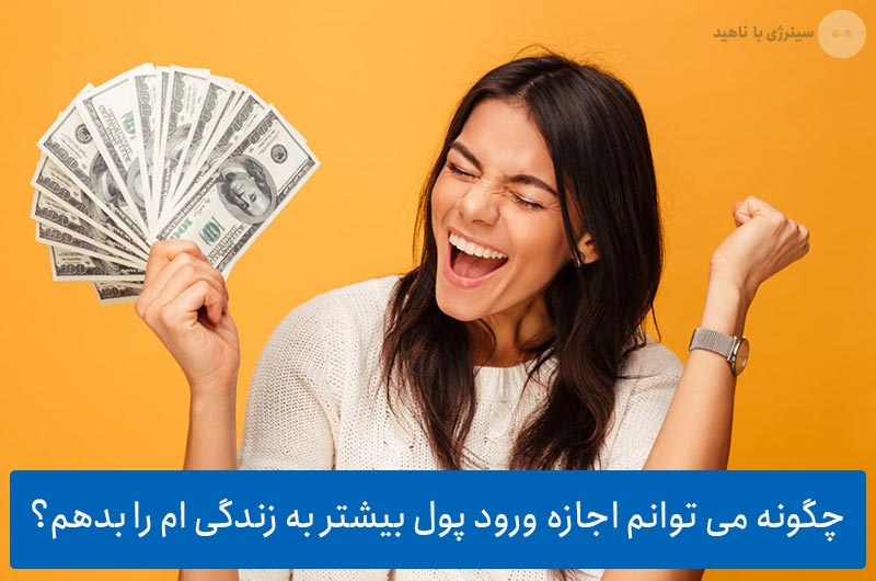 چگونه می توانم اجازه ورود پول بیشتر به زندگی ام را بدهم؟