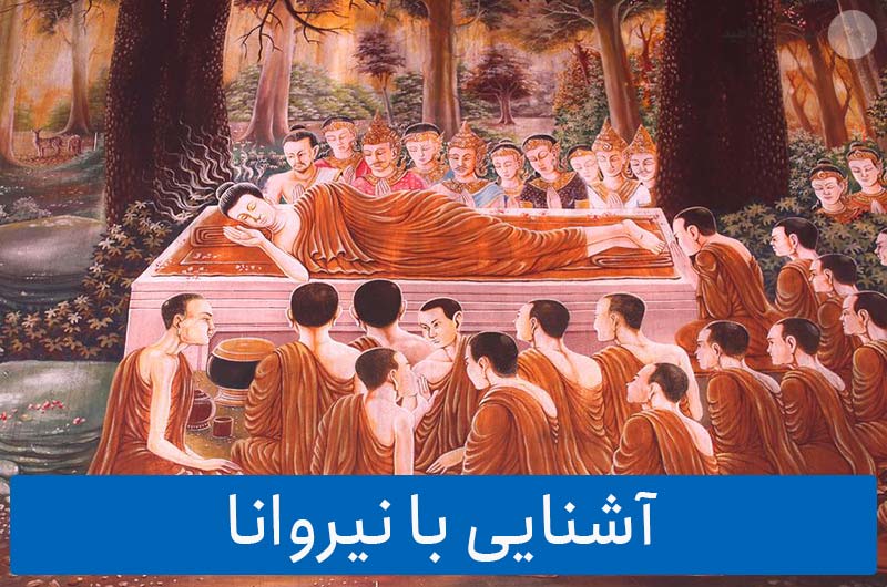 آشنایی با نیروانا