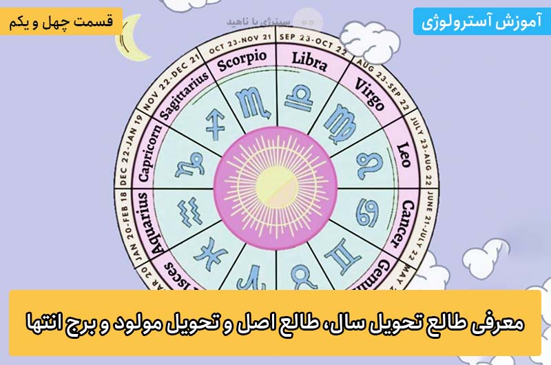 آموزش آسترولوژی – قسمت چهل و یکم: معرفی طالع تحویل سال، طالع اصل و تحویل مولود و برج انتها