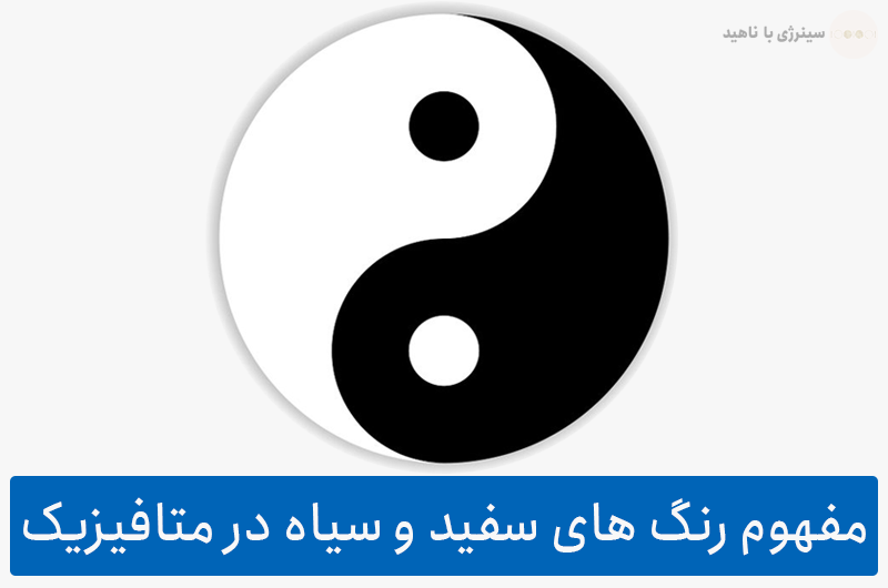 مفهوم رنگ های سفید و سیاه در متافیزیک