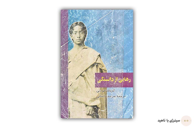 کتاب رهایی از دانستگی از کریشنا مورتی