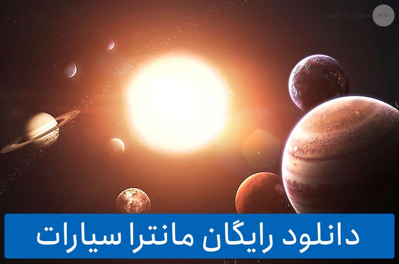 دانلود رایگان مانترا سیاره ها (تمام سیارات منظومه شمسی)