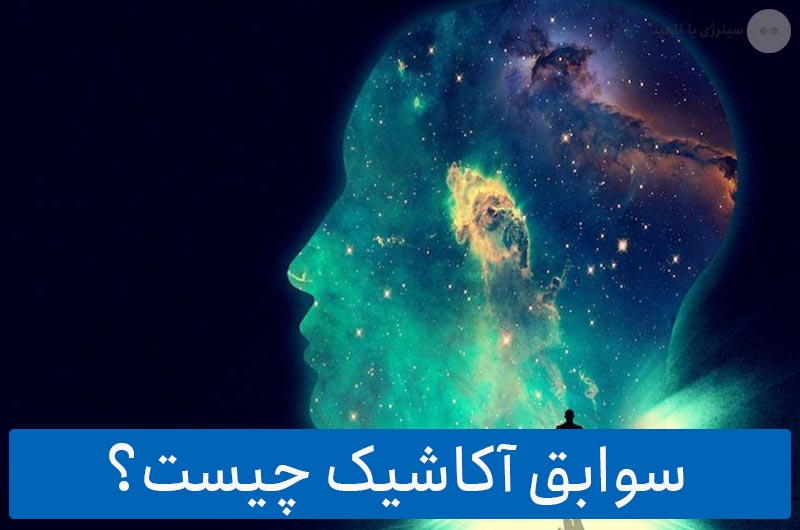 سوابق آکاشیک چیست؟ (زندگی های گذشته روح)