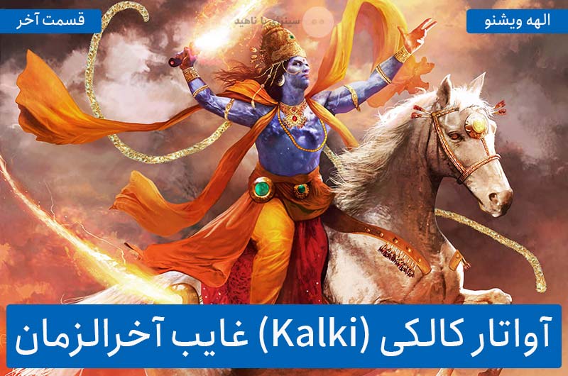 همه چیز درباره ویشنو – قسمت هجدهم: آواتار کالکی (Kalki) غایب آخرالزمان