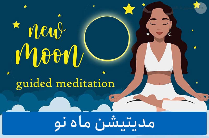 دانلود رایگان مدیتیشن ماه نو