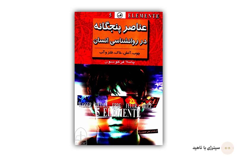 کتاب عناصر پنچ گانه در روانشناسی انسان
